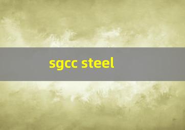 sgcc steel